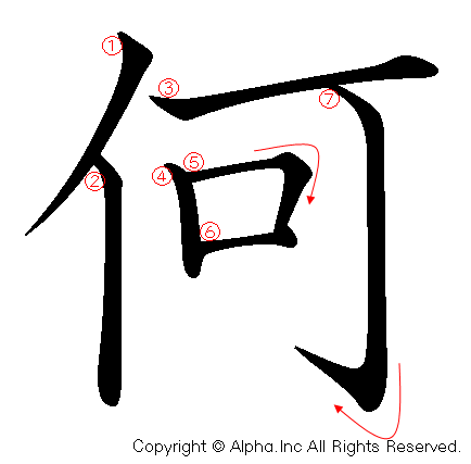 何の書き順画像低解像度版