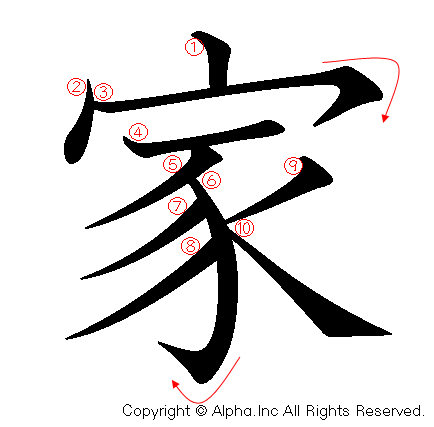 家 漢字 書き方 Htfyl