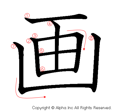 画の書き順画像低解像度版