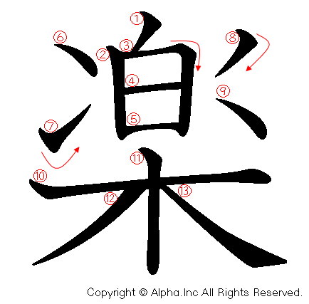 楽の書き順画像低解像度版