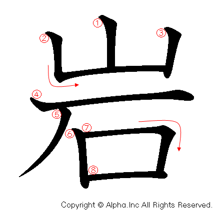 岩の書き順画像低解像度版