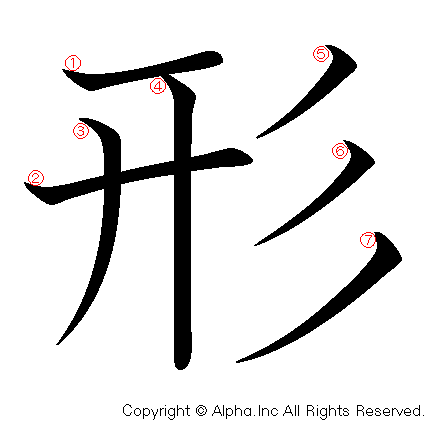 形 の書き順 筆順と書き方