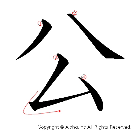 公の書き順画像低解像度版