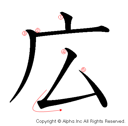 広の書き順画像低解像度版