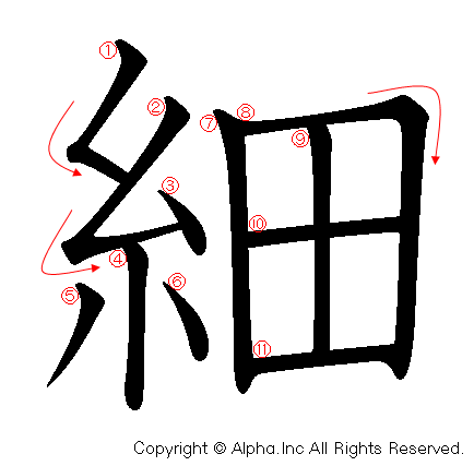 細の書き順画像低解像度版