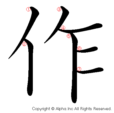 作の書き順画像低解像度版