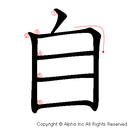 自の書き順画像低解像度版