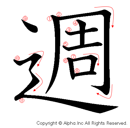 週の書き順画像低解像度版