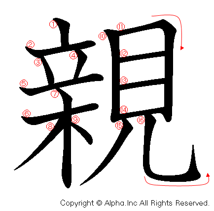 親の書き順画像低解像度版