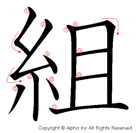 組の書き順画像低解像度版