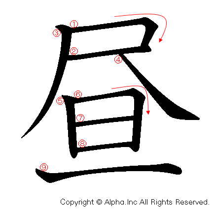 昼の書き順画像低解像度版