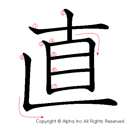 直の書き順画像低解像度版