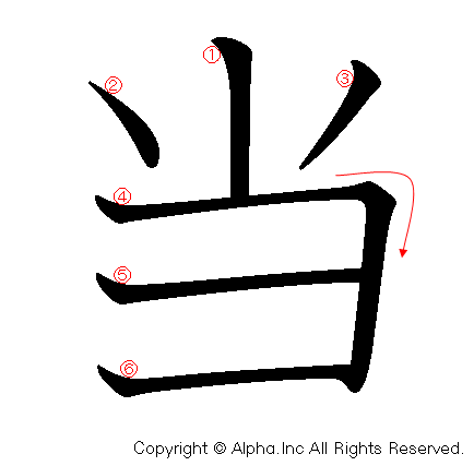 当の書き順画像低解像度版