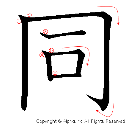 同の書き順画像低解像度版