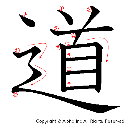 道の書き順画像低解像度版