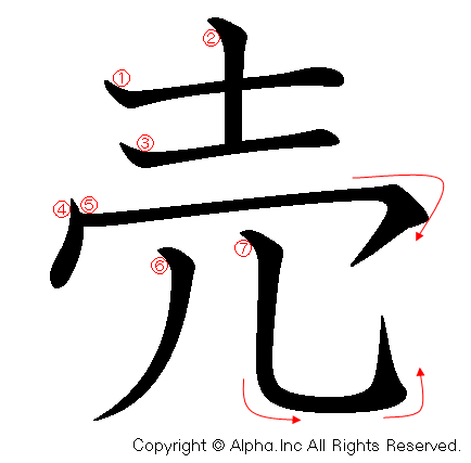 売 の書き順 筆順と書き方