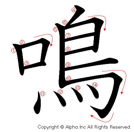 鳴の書き順画像低解像度版