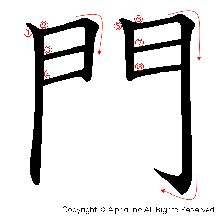 門の書き順画像低解像度版