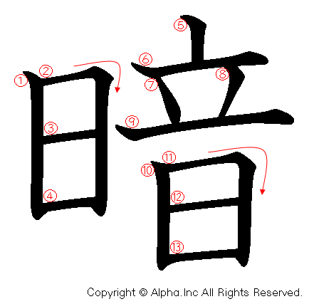 暗の書き順画像低解像度版