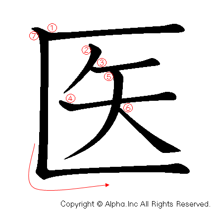 医の書き順画像低解像度版