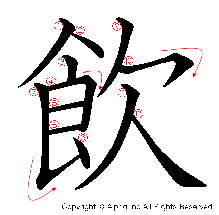 飲の書き順画像低解像度版