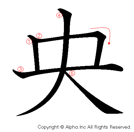 央の書き順画像低解像度版