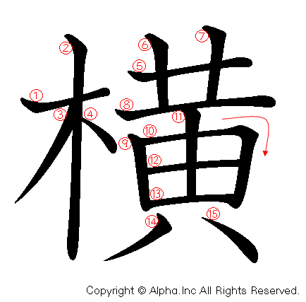 横の書き順画像低解像度版