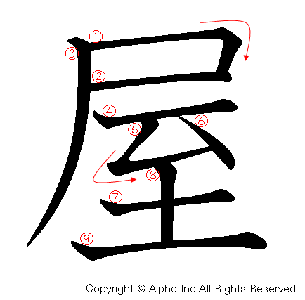 屋の書き順画像低解像度版