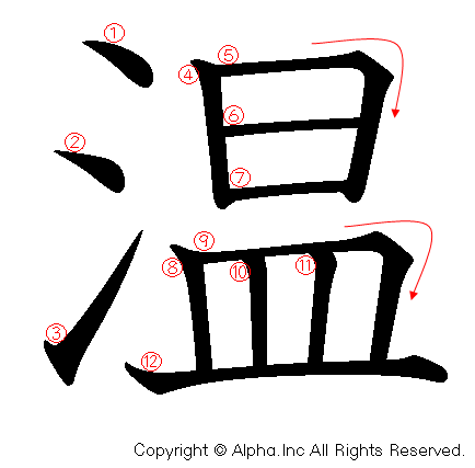 温の書き順画像低解像度版