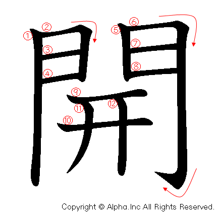 開の書き順画像低解像度版