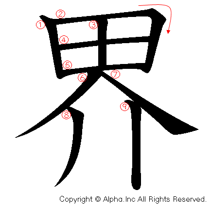 界の書き順画像低解像度版