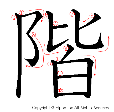 階の書き順画像低解像度版