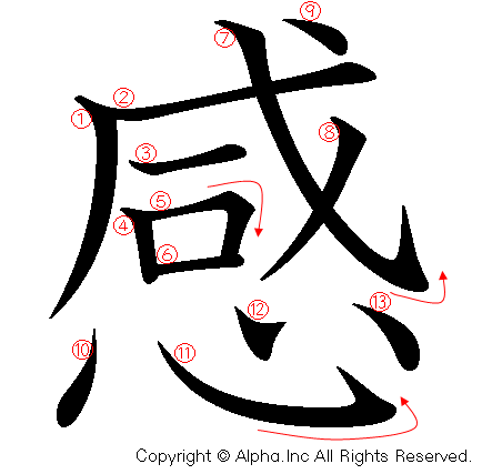 感 の書き順 筆順と書き方