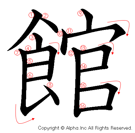 館の書き順画像低解像度版