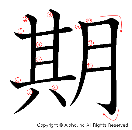 期の書き順画像低解像度版