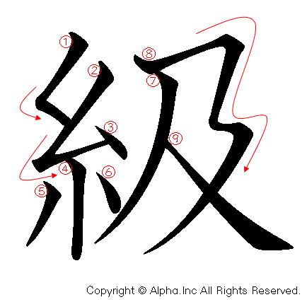 級 の書き順 筆順と書き方