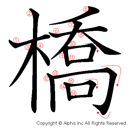 橋の書き順画像低解像度版