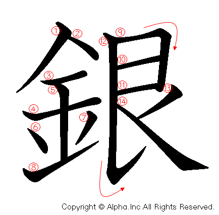 銀の書き順画像低解像度版