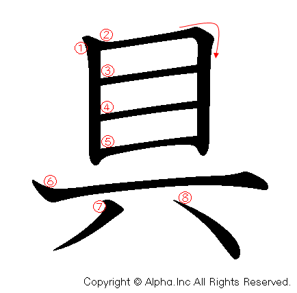 具の書き順画像低解像度版