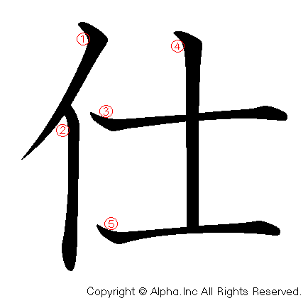 仕の書き順画像低解像度版