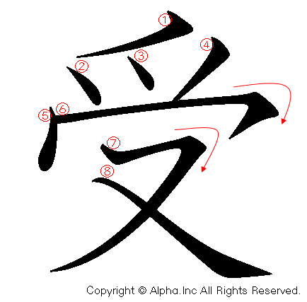 受の書き順画像低解像度版