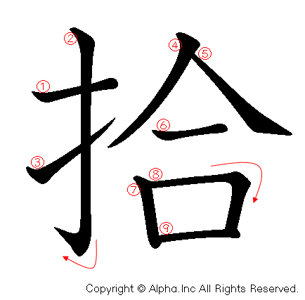 拾の書き順画像低解像度版