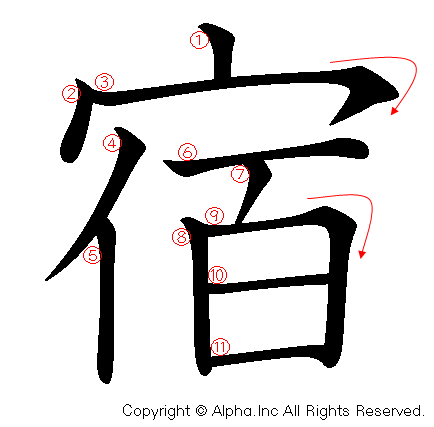 宿の書き順画像低解像度版