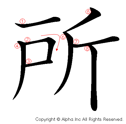 所 の書き順 筆順と書き方