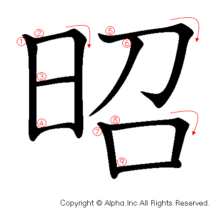 昭の書き順画像低解像度版