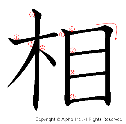 相の書き順画像低解像度版