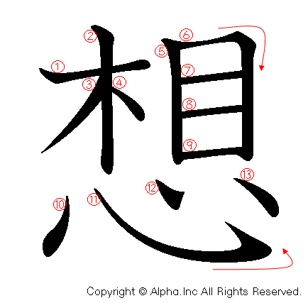 想の書き順画像低解像度版