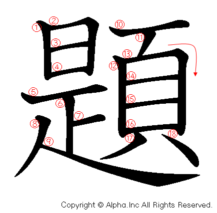 題の書き順画像低解像度版