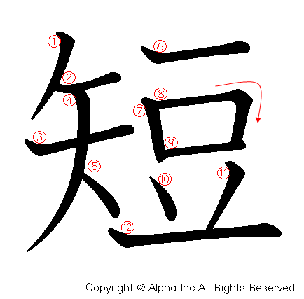 短 の書き順 筆順と書き方