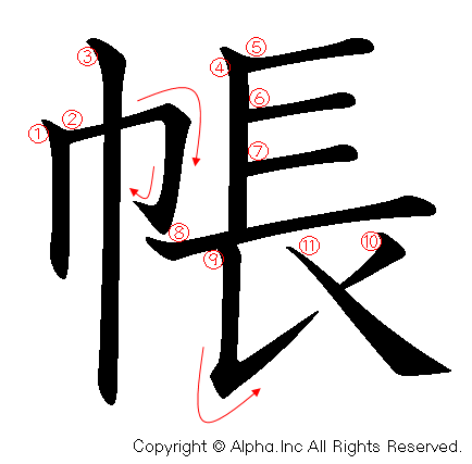 帳の書き順画像低解像度版